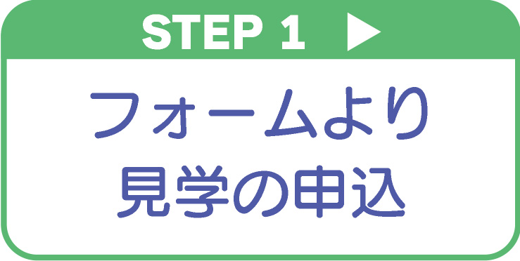 フォームより見学の申し込み