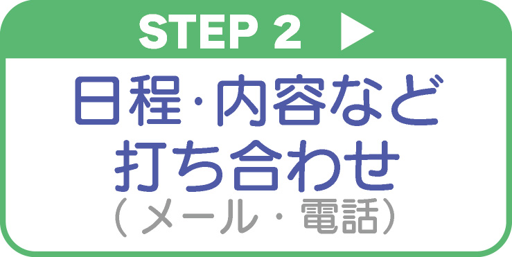 日程・内容など打合せ